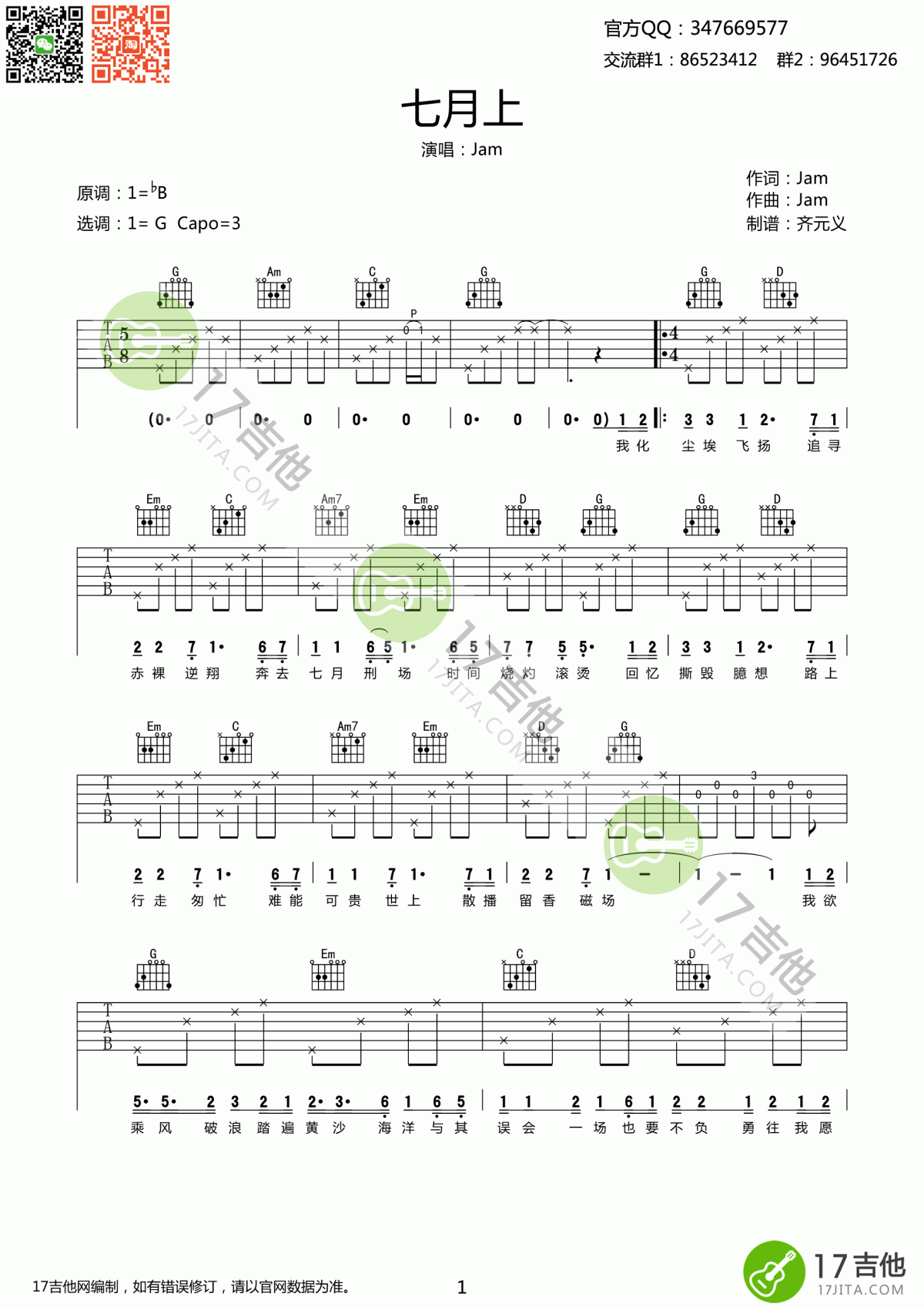 七月上吉他谱_Jam_G调_原版