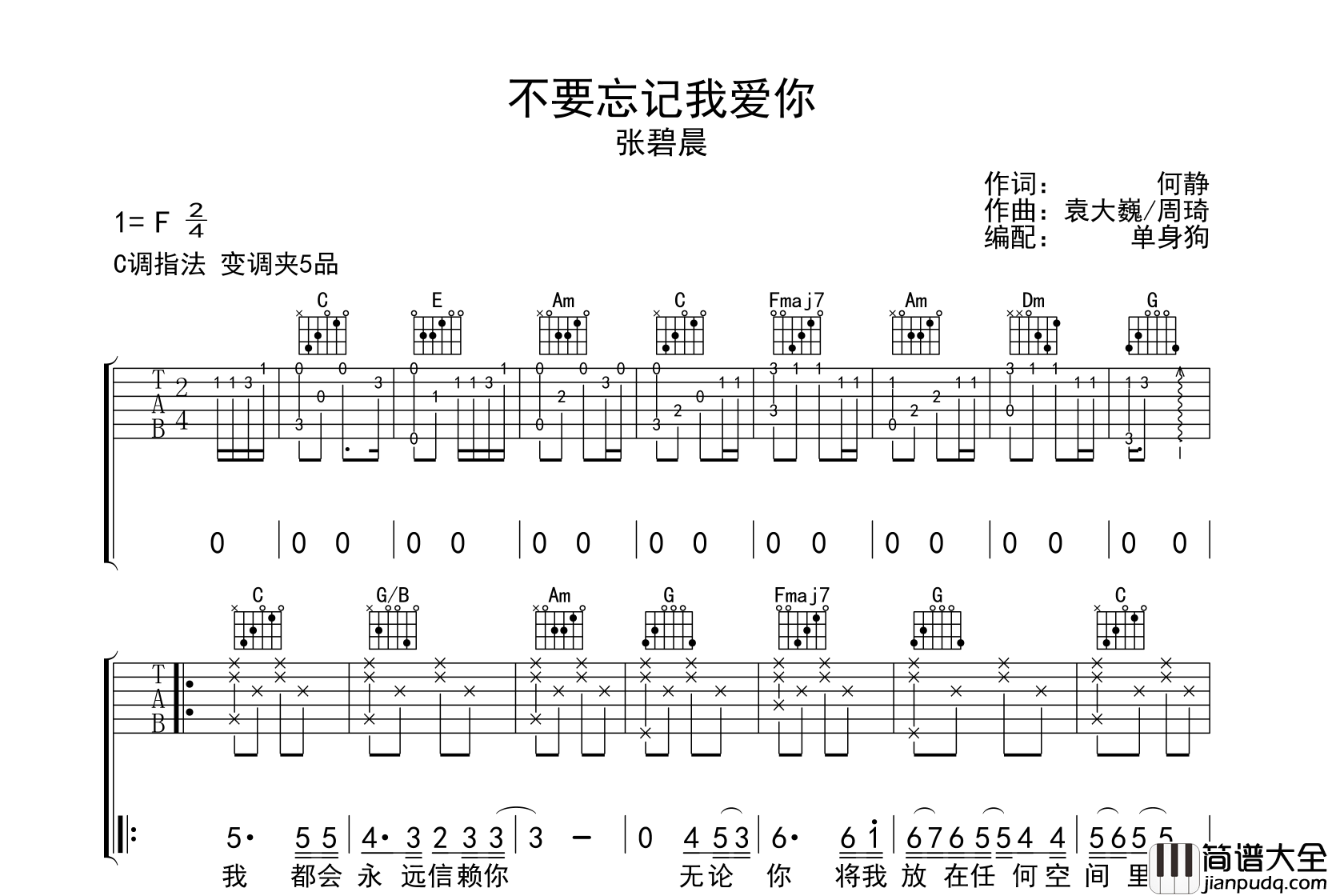不要忘记我爱你吉他谱_C调指法吉他六线谱_张碧晨