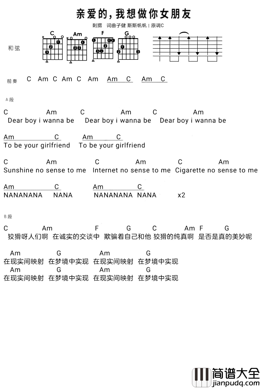 亲爱的_我想做你女朋友吉他谱_刺猬乐队（简易版）
