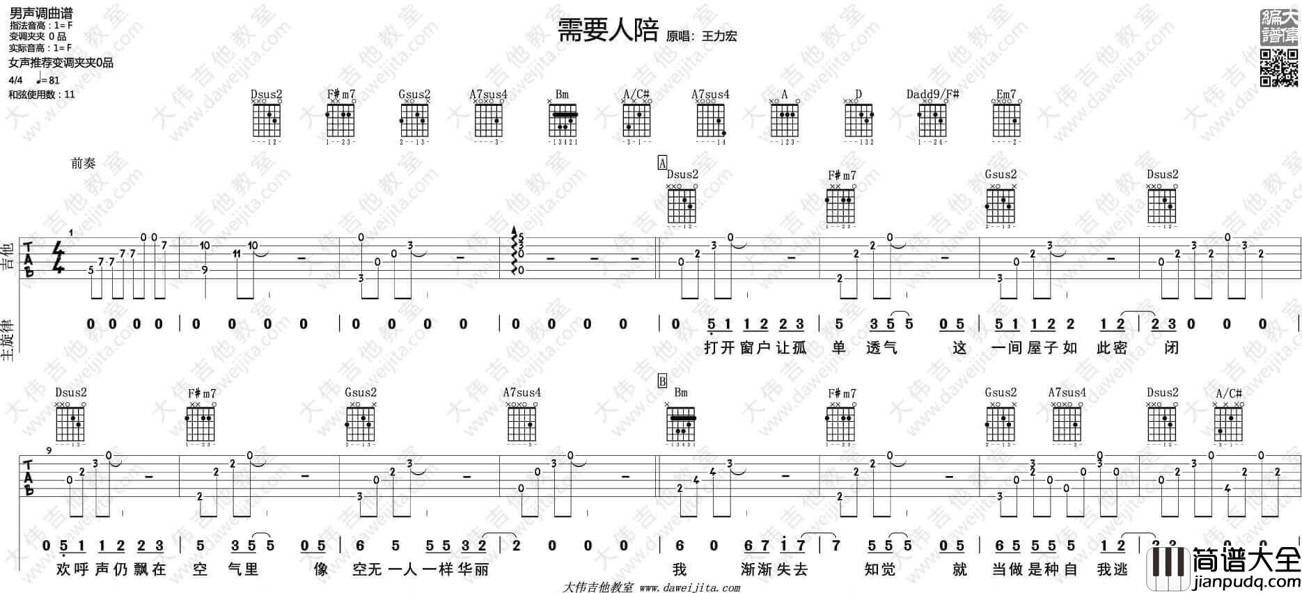 需要人陪吉他谱_F调六线谱_王力宏