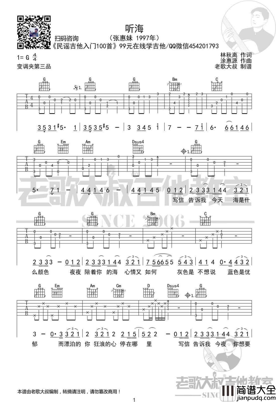 听海吉他谱_G调六线谱_张惠妹