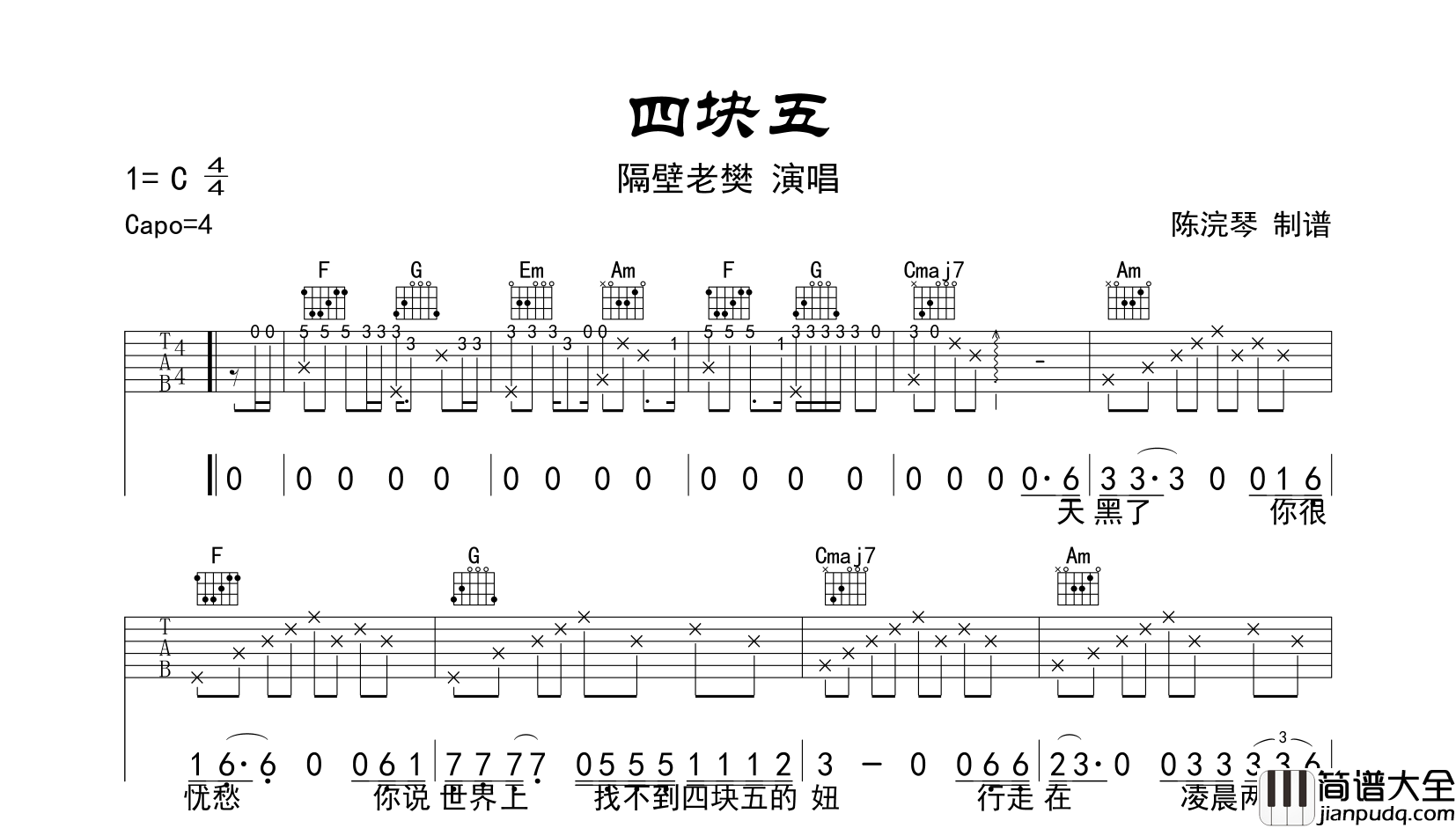 四块五吉他谱_隔壁老樊_C调精编版六线谱