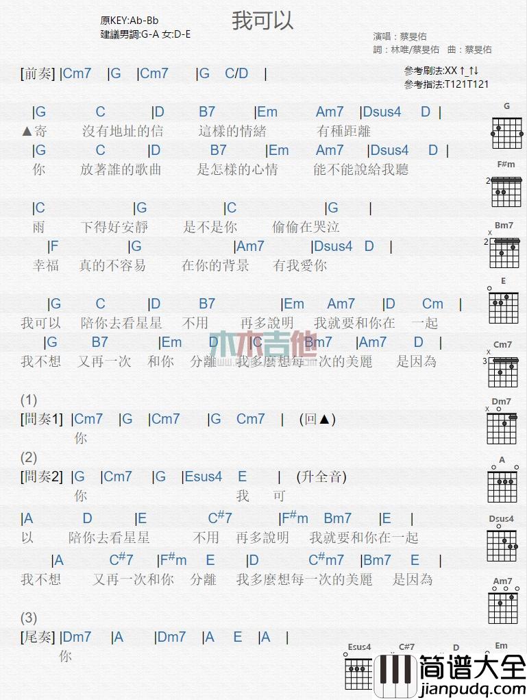 我可以_吉他谱_蔡旻佑