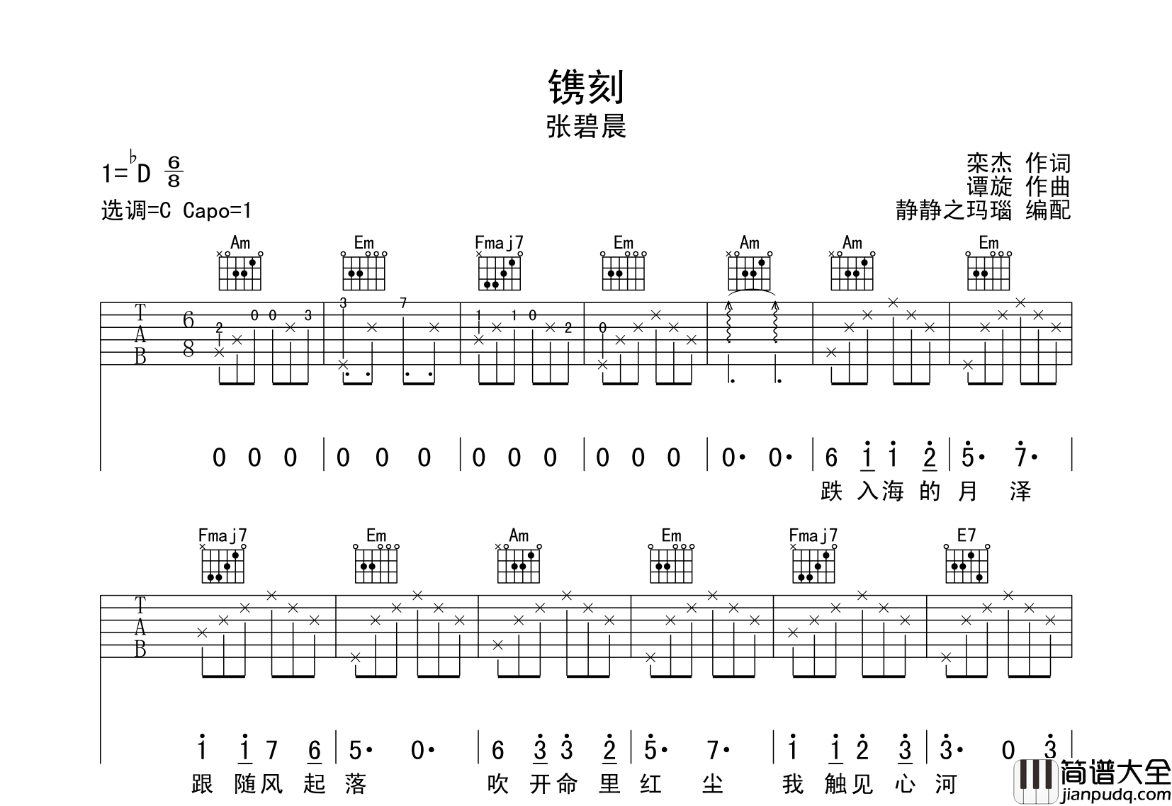 张碧晨_镌刻_吉他谱_C调指法吉他六线谱