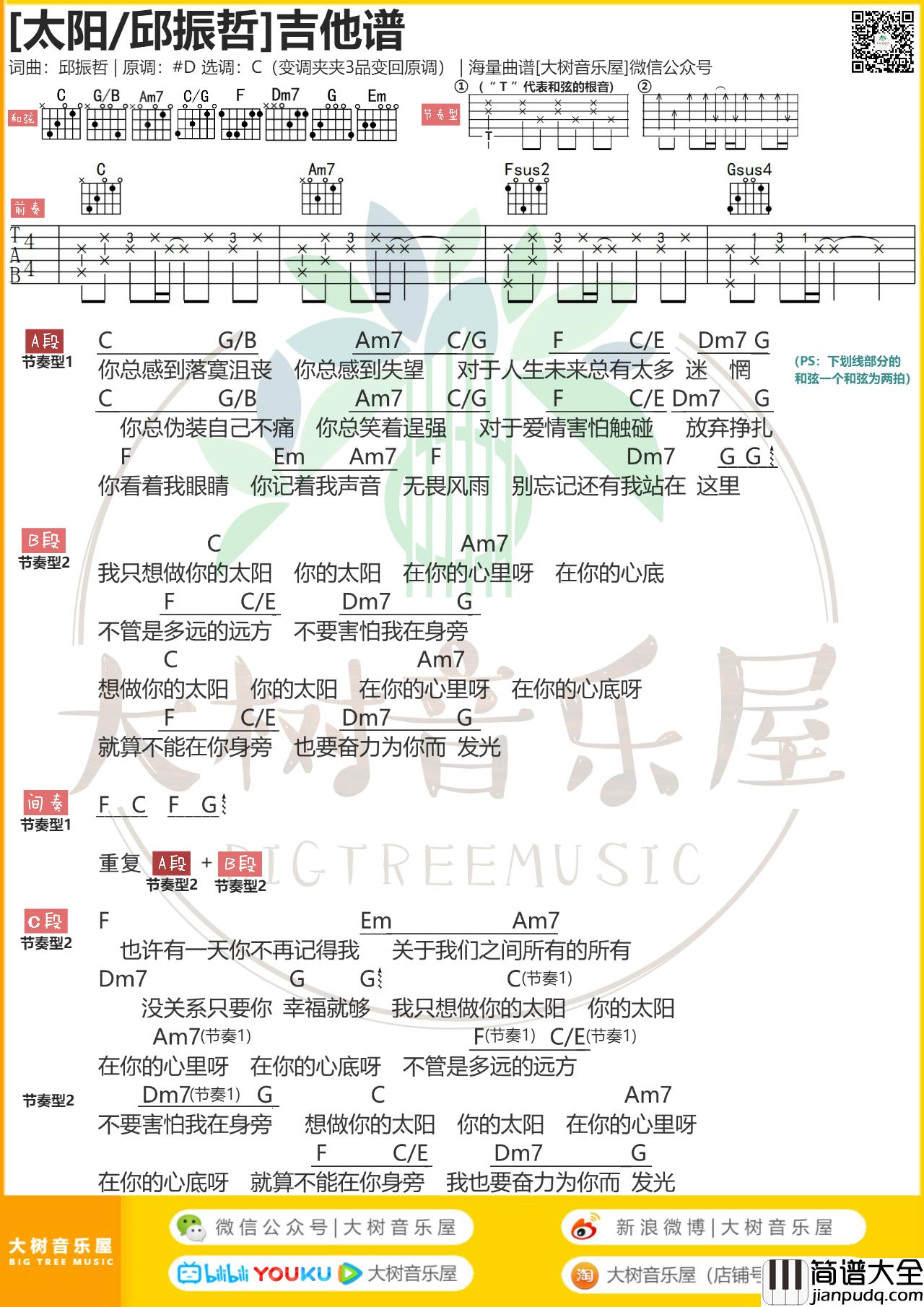 _太阳_邱振哲吉他谱_100吉他乐屋