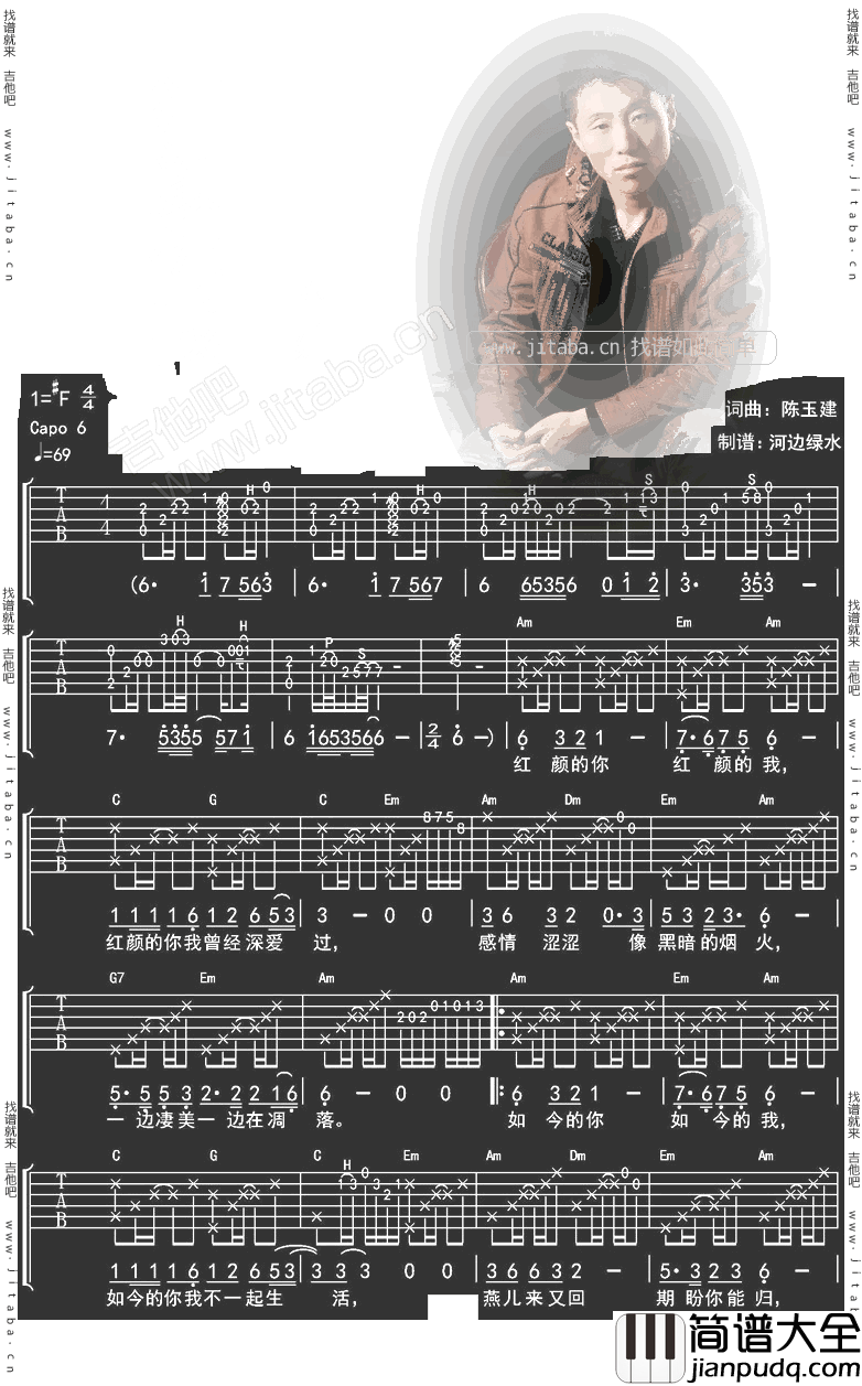 红颜你我吉他谱_F调六线谱_河边绿水编配_陈玉建