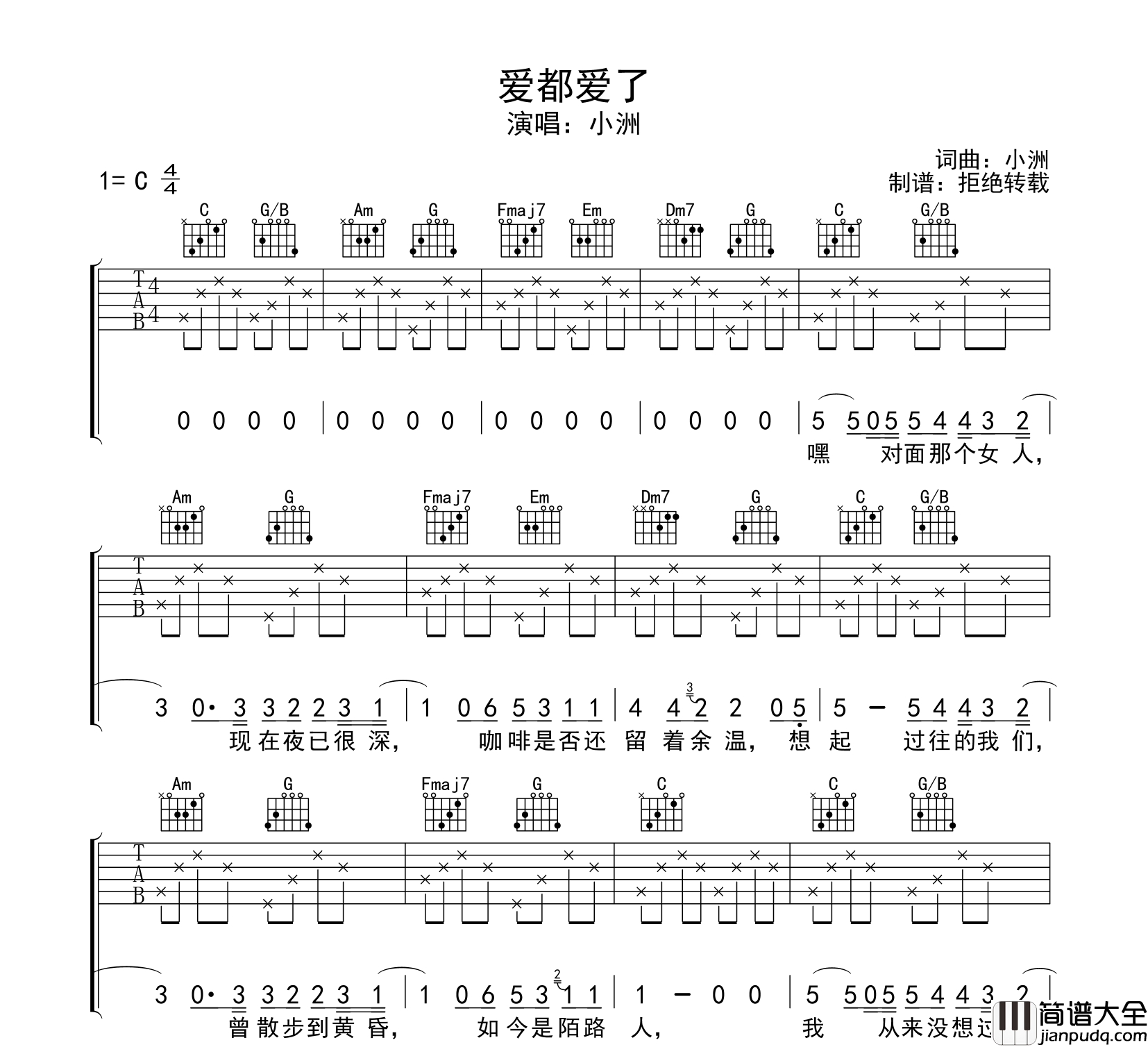 爱都爱了吉他谱_小洲_C调版弹唱吉他谱