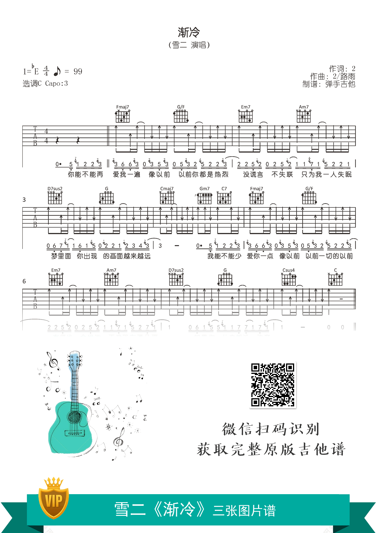 渐冷吉他谱_雪二_渐冷_C调弹唱_原版六线谱