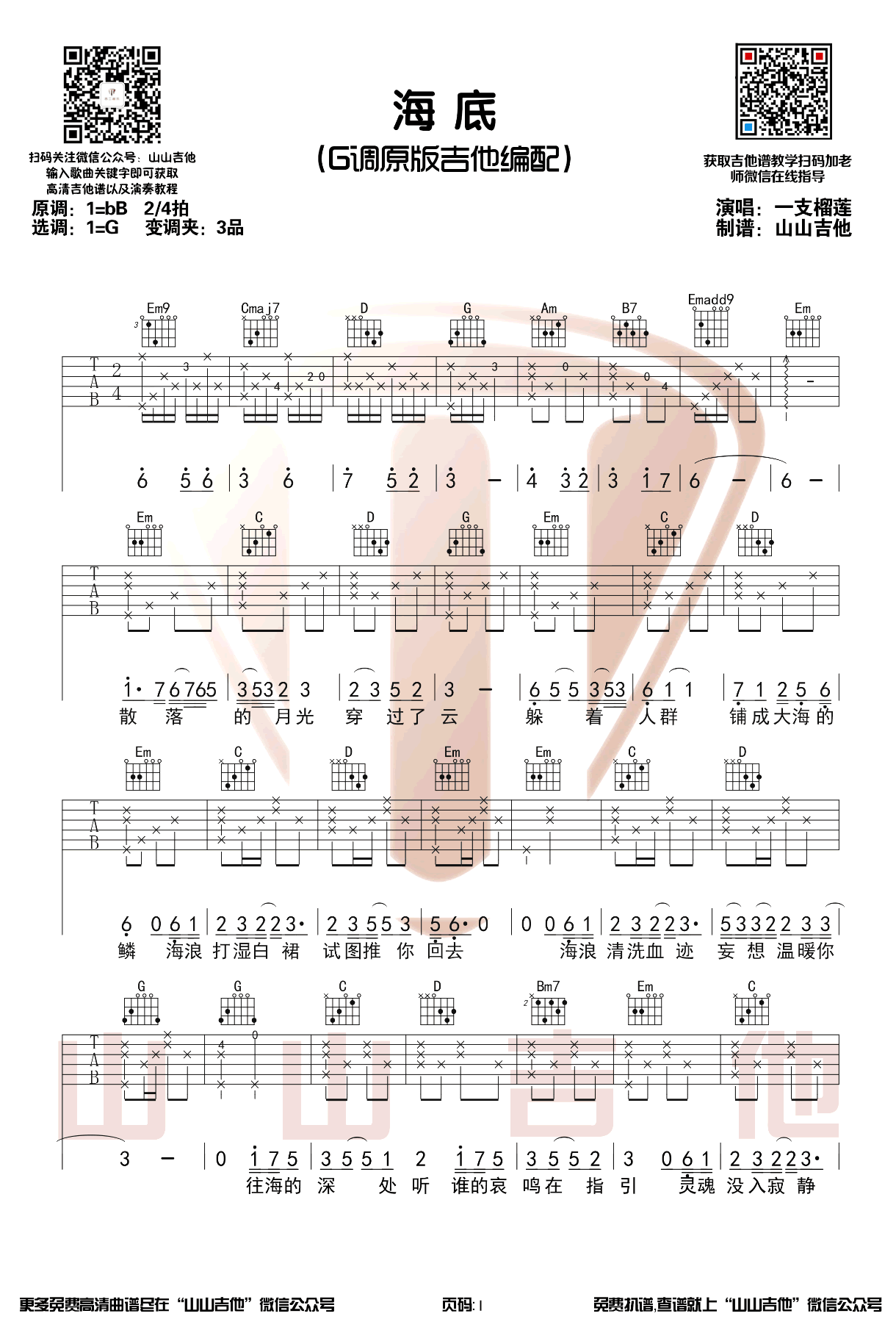 _海底_吉他谱_一支榴莲_G调原版弹唱六线谱