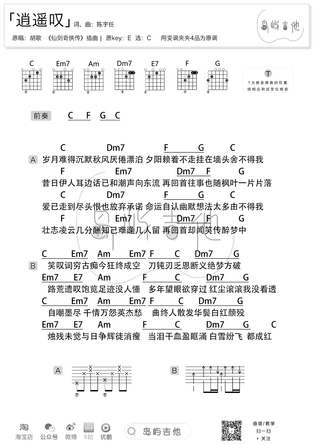 逍遥叹吉他谱_C调_胡歌_和弦弹唱/六线谱