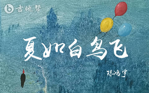 夏如白鸟飞吉他谱_陈鸿宇_C调_弹唱六线谱