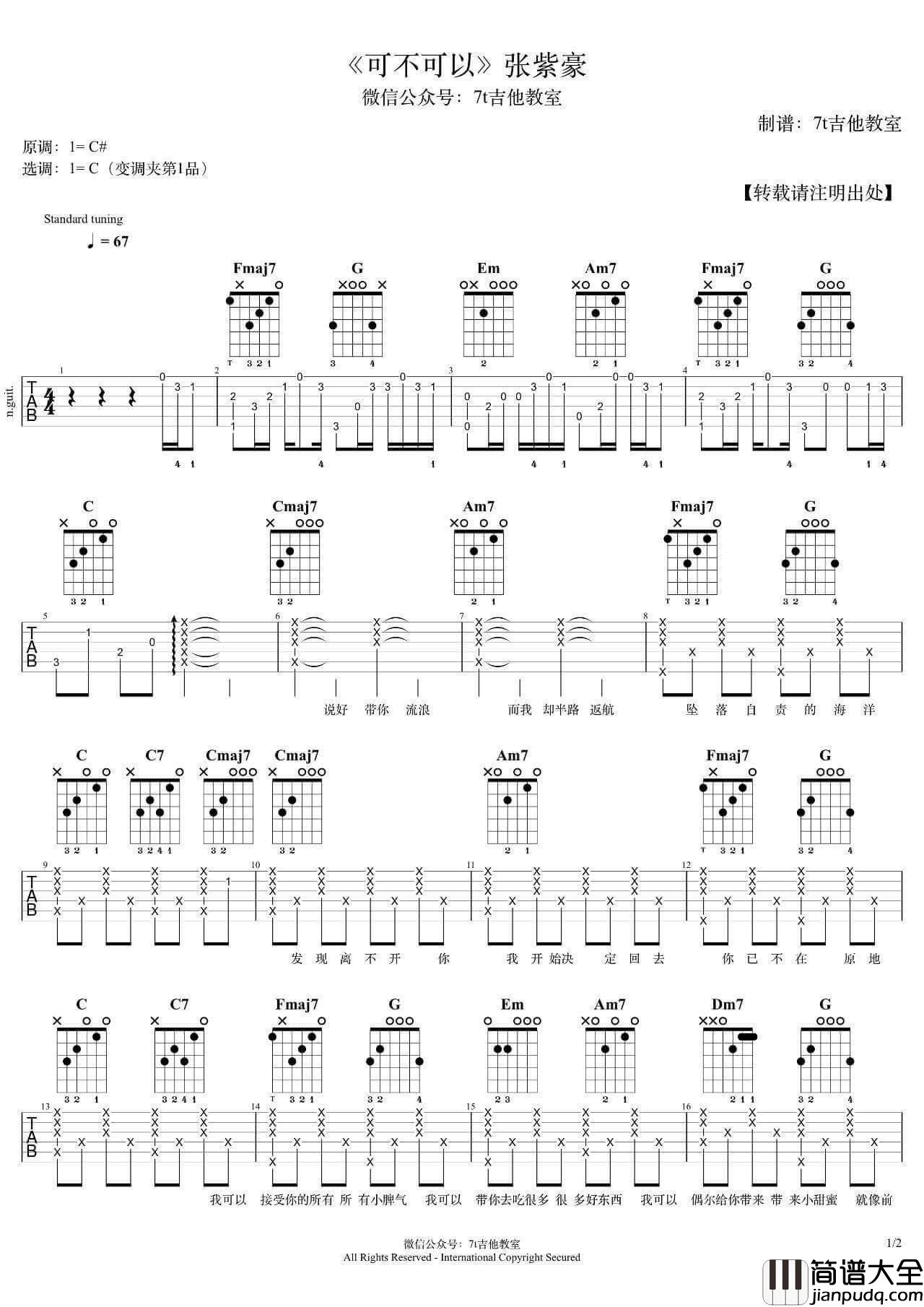 可不可以吉他谱_C调精选版_7t吉他教室编配_张紫豪