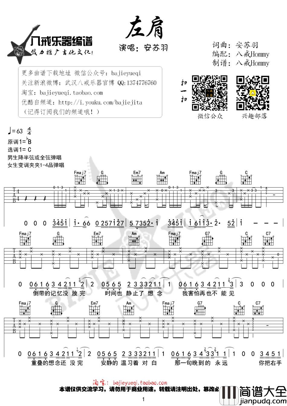 左肩吉他谱_安苏羽__左肩_C调原版弹唱六线谱
