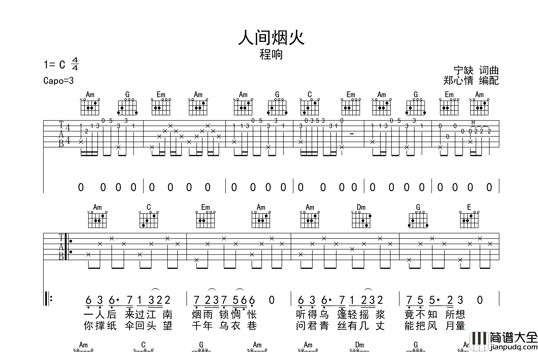 程响_人间烟火_吉他谱_C调吉他弹唱谱