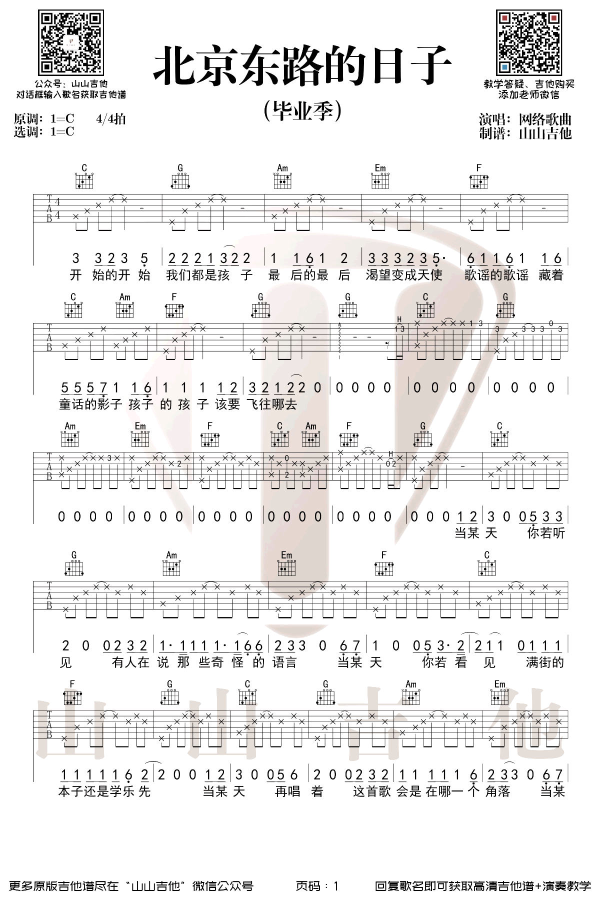 北京东路的日子吉他谱_C调弹唱谱_毕业季歌曲_吉他六线谱