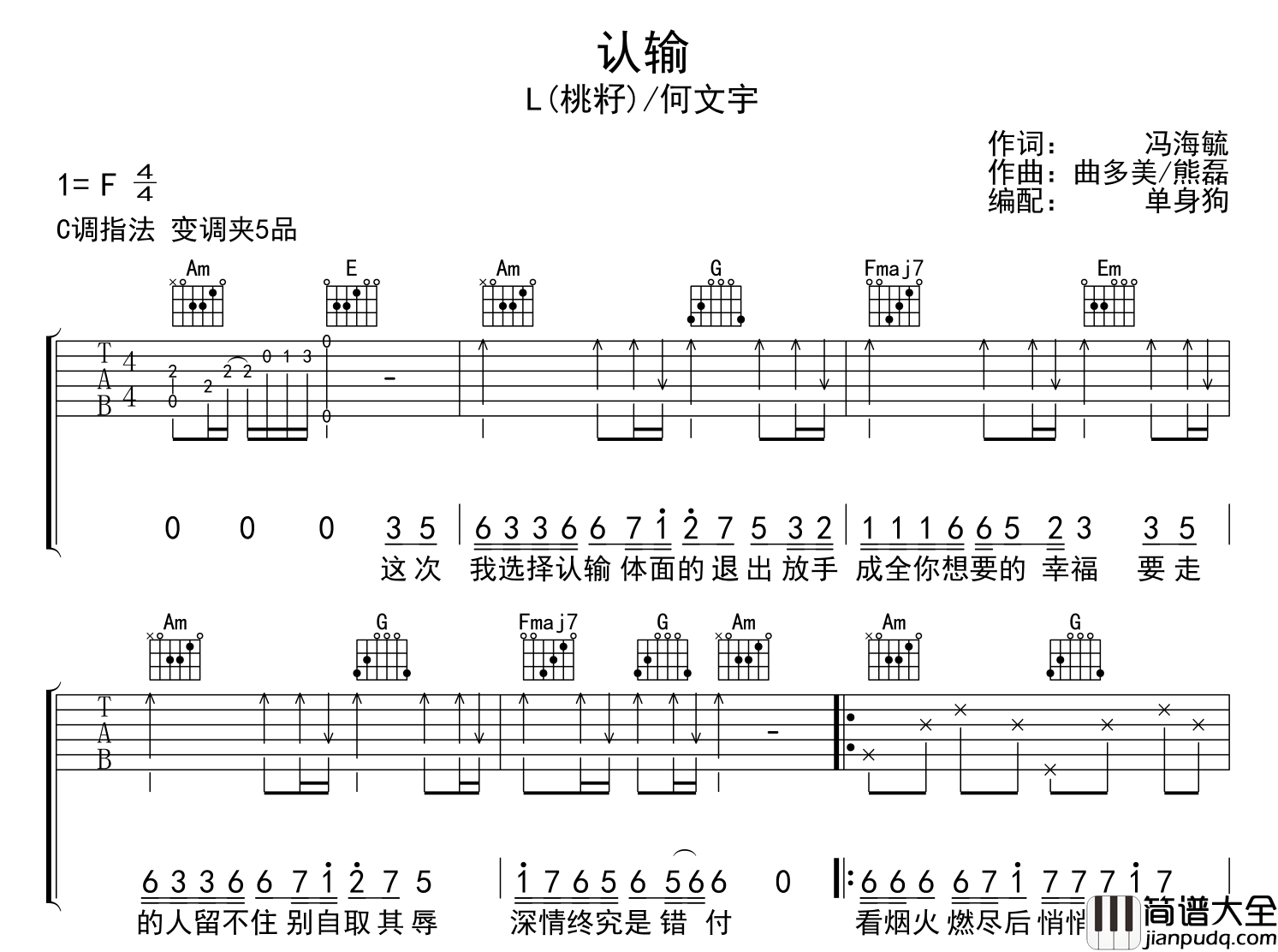 认输吉他谱_L（桃籽）/何文宇_C调吉他六线谱
