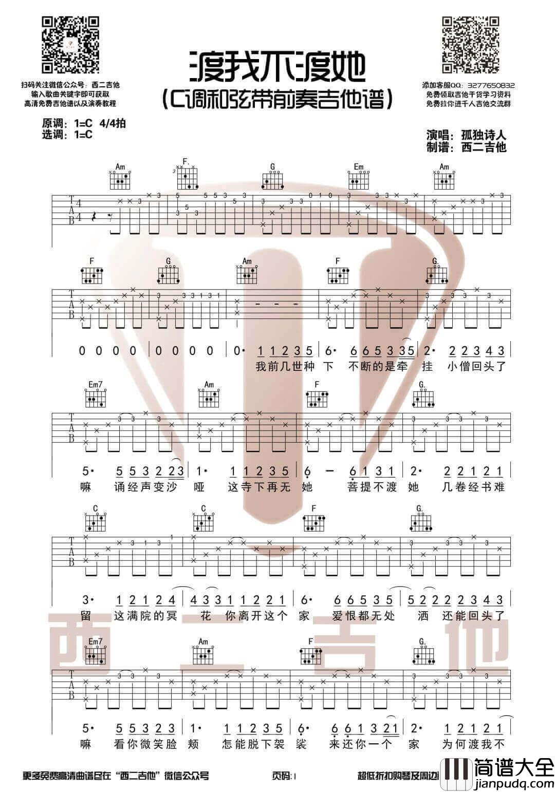 渡我不渡她吉他谱_C调附前奏_西二吉他编配_孤独诗人