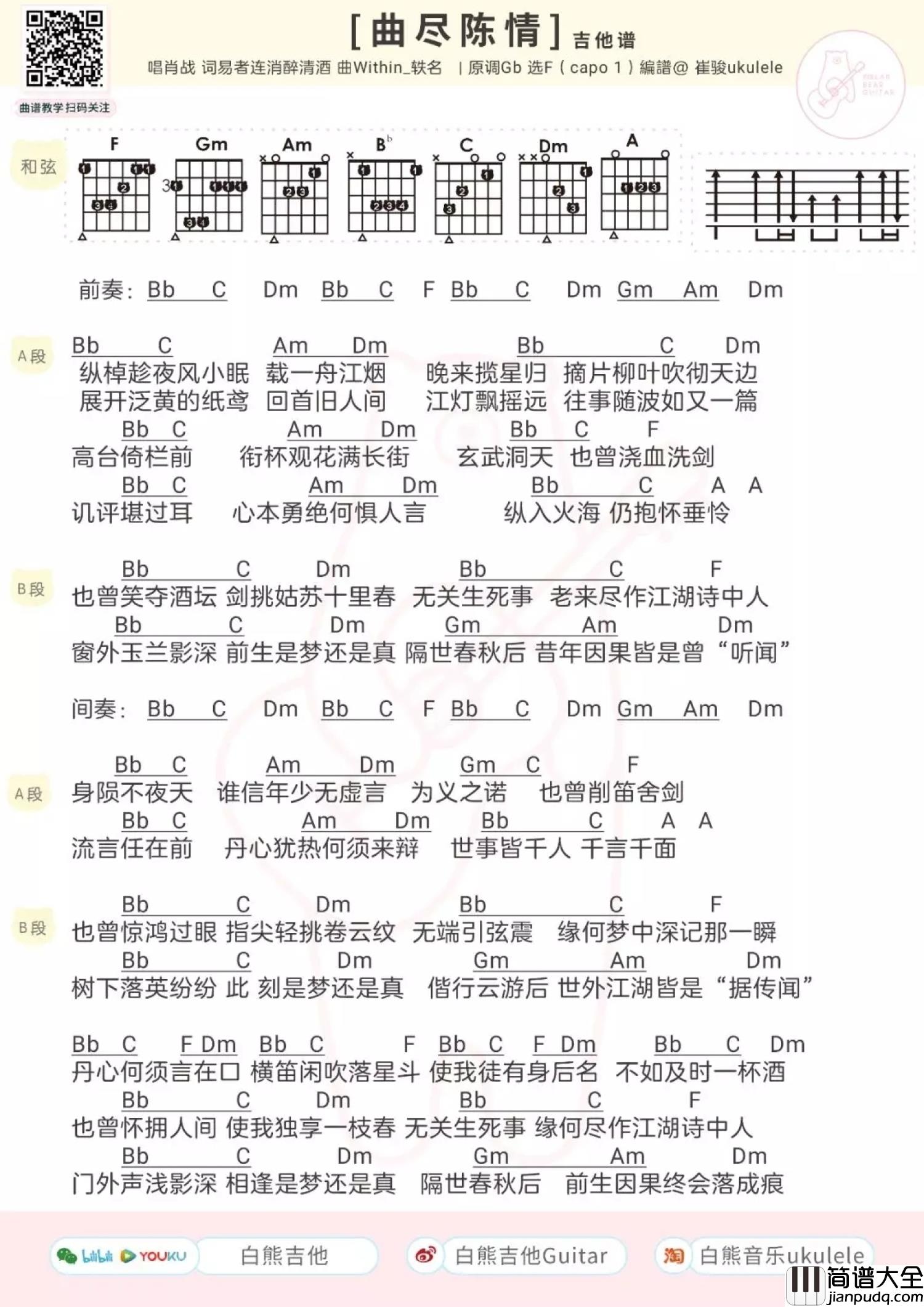 肖战_曲尽陈情_吉他谱_F调吉他弹唱谱_和弦谱