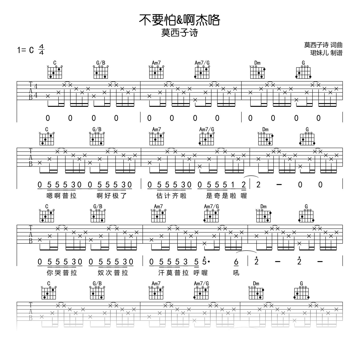 不要怕&啊杰咯吉他谱_莫西子诗_C调高清吉他谱