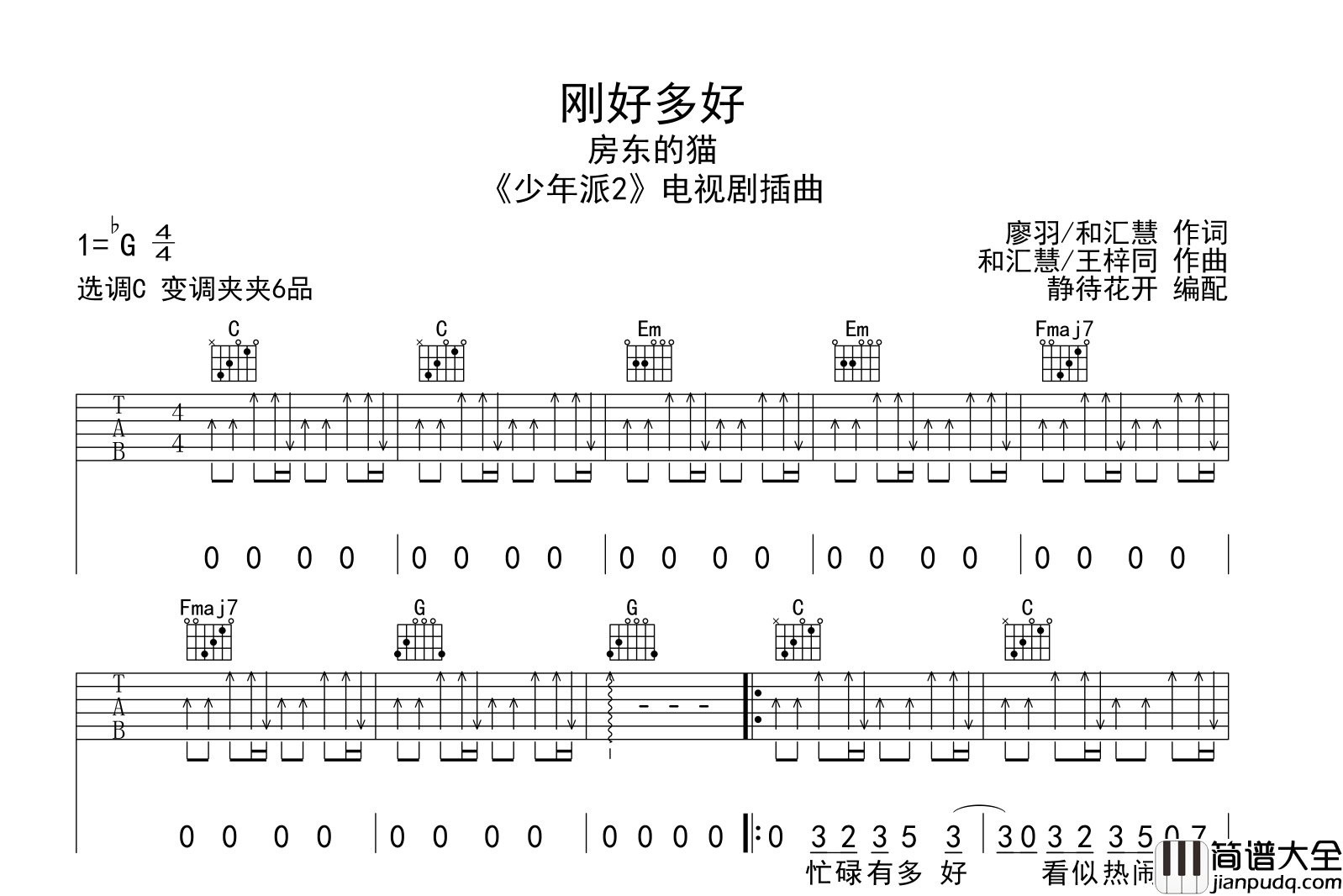 刚好多好吉他谱_房东的猫_C调弹唱谱__少年派2_插曲