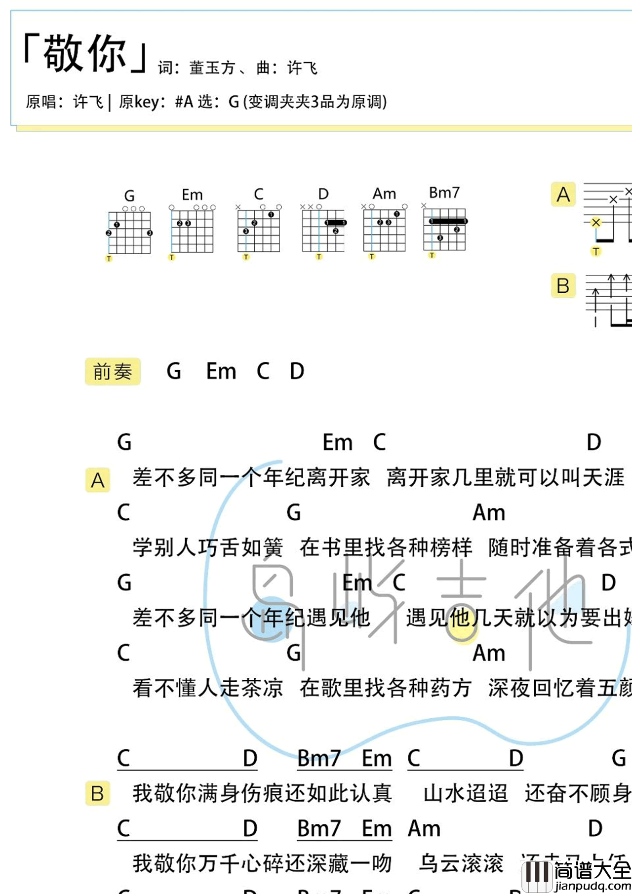 敬你吉他谱_许飞/万茜__敬你_G调弹唱六线谱