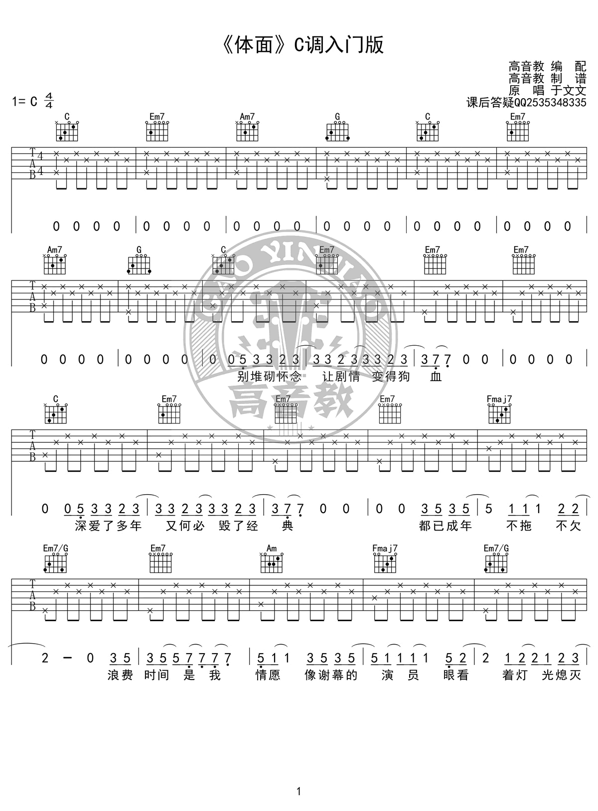 体面吉他谱_C调简单版_于文文_前任3_插曲