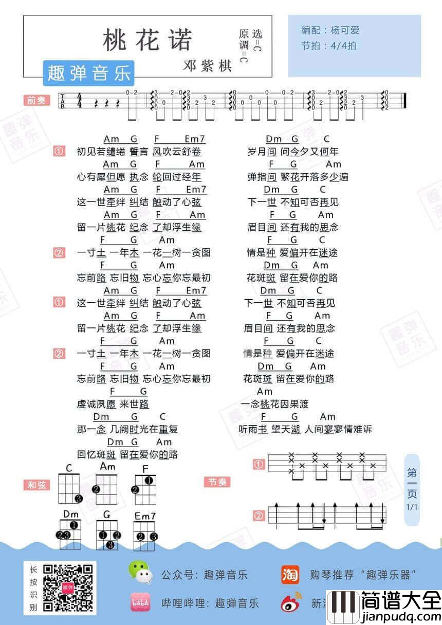 桃花诺吉他谱_C调和弦谱_杨可爱编配_邓紫棋