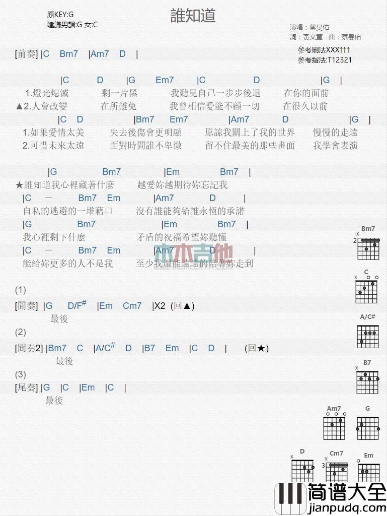 谁知道_吉他谱_蔡旻佑