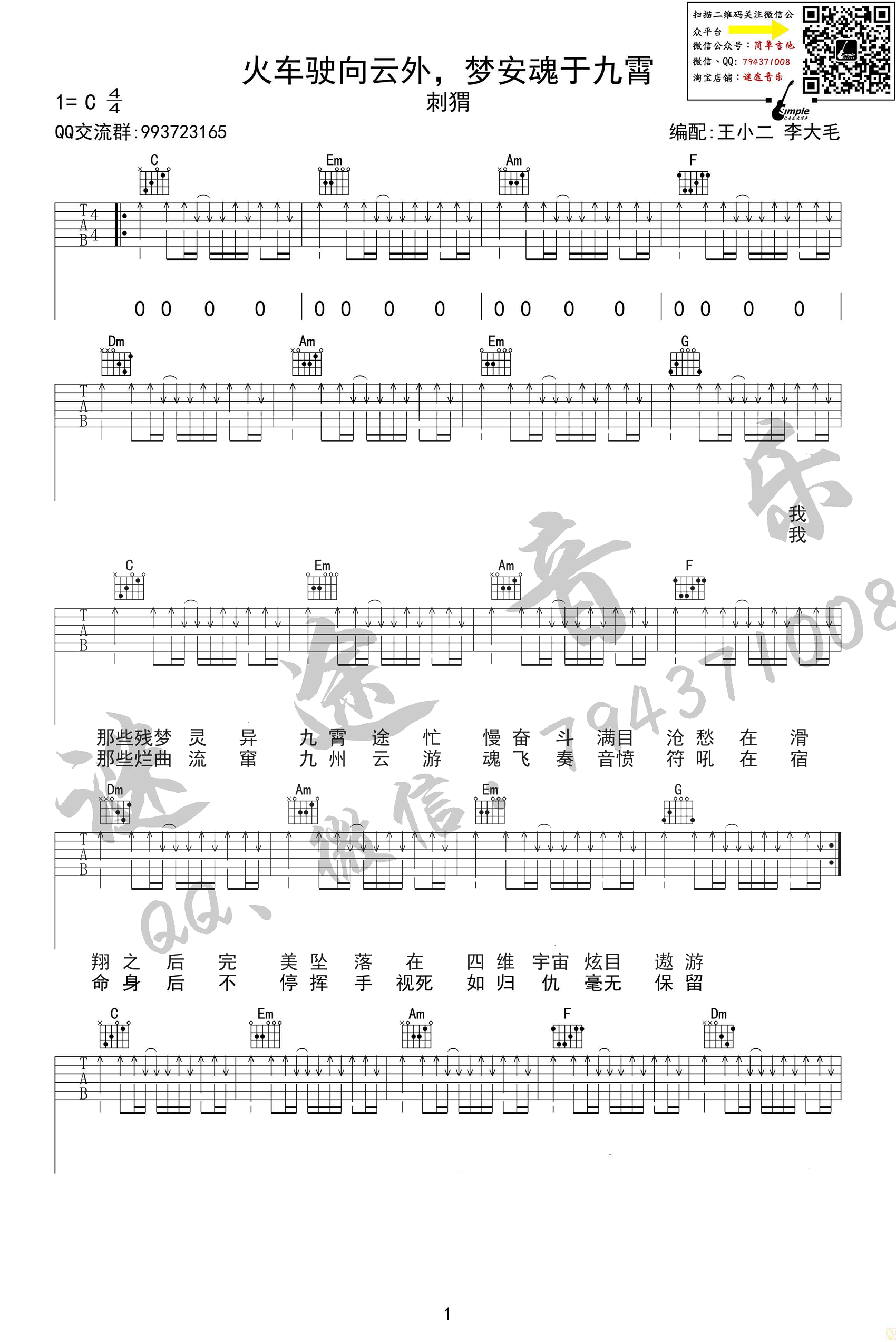 火车驶向云外_梦安魂于九霄吉他谱_C调扫弦版_谜途音乐编配_刺猬
