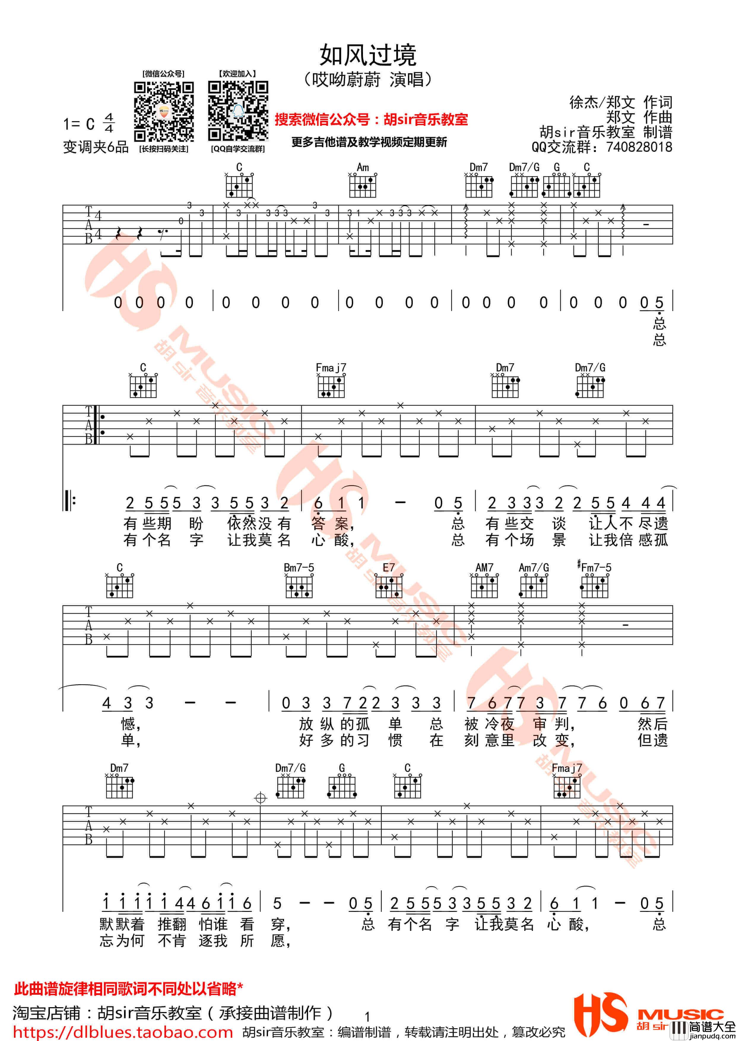 如风过境吉他谱_C调附前奏_胡sir音乐教室编配_哎哟蔚蔚