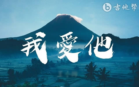 我爱他吉他谱_丁当/王小帅_G调_弹唱六线谱
