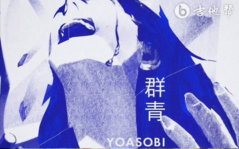 群青吉他指弹谱_YOASOBI_G调_吉他独奏六线谱