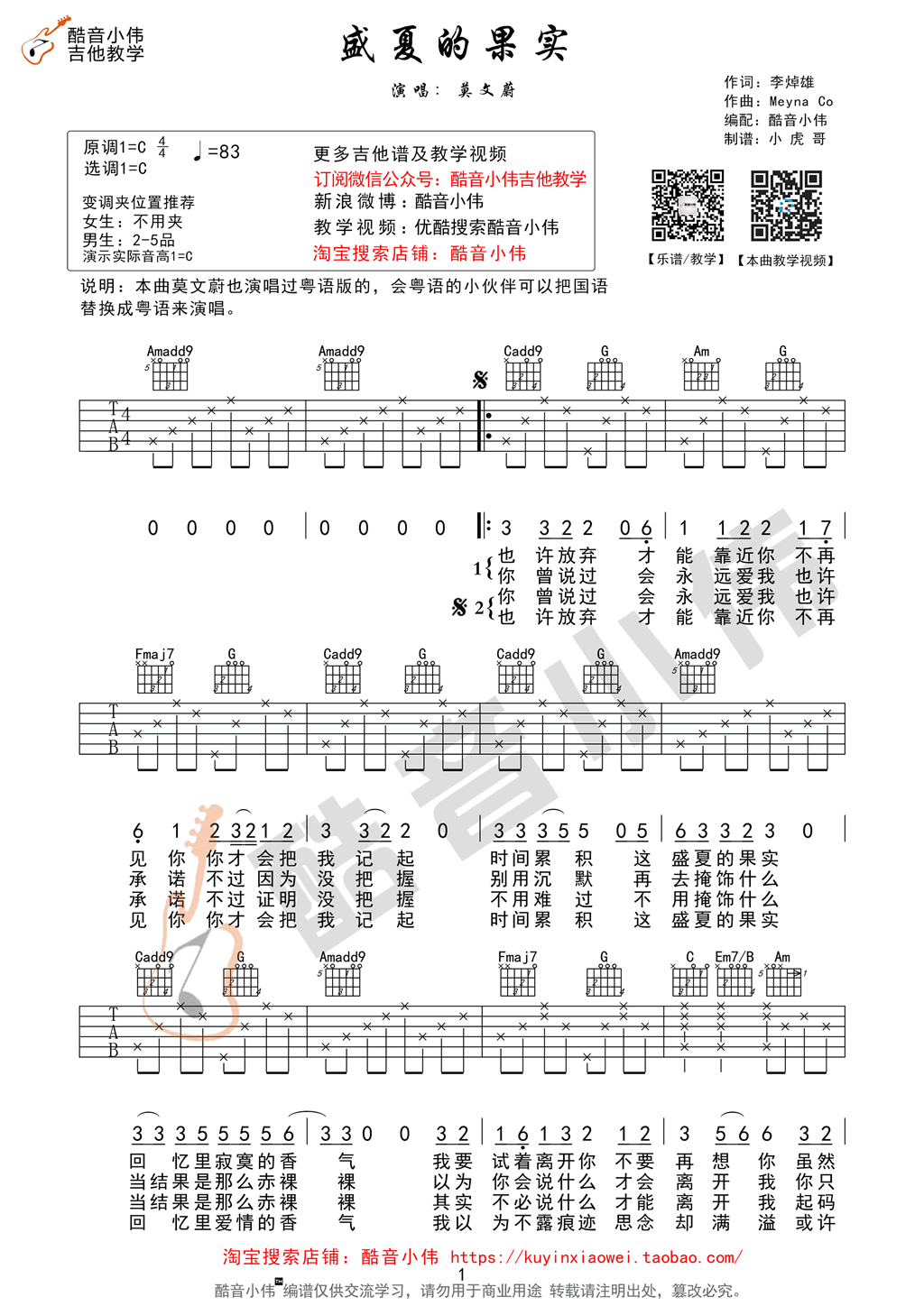 莫文蔚_盛夏的果实_吉他谱_C调_弹唱谱