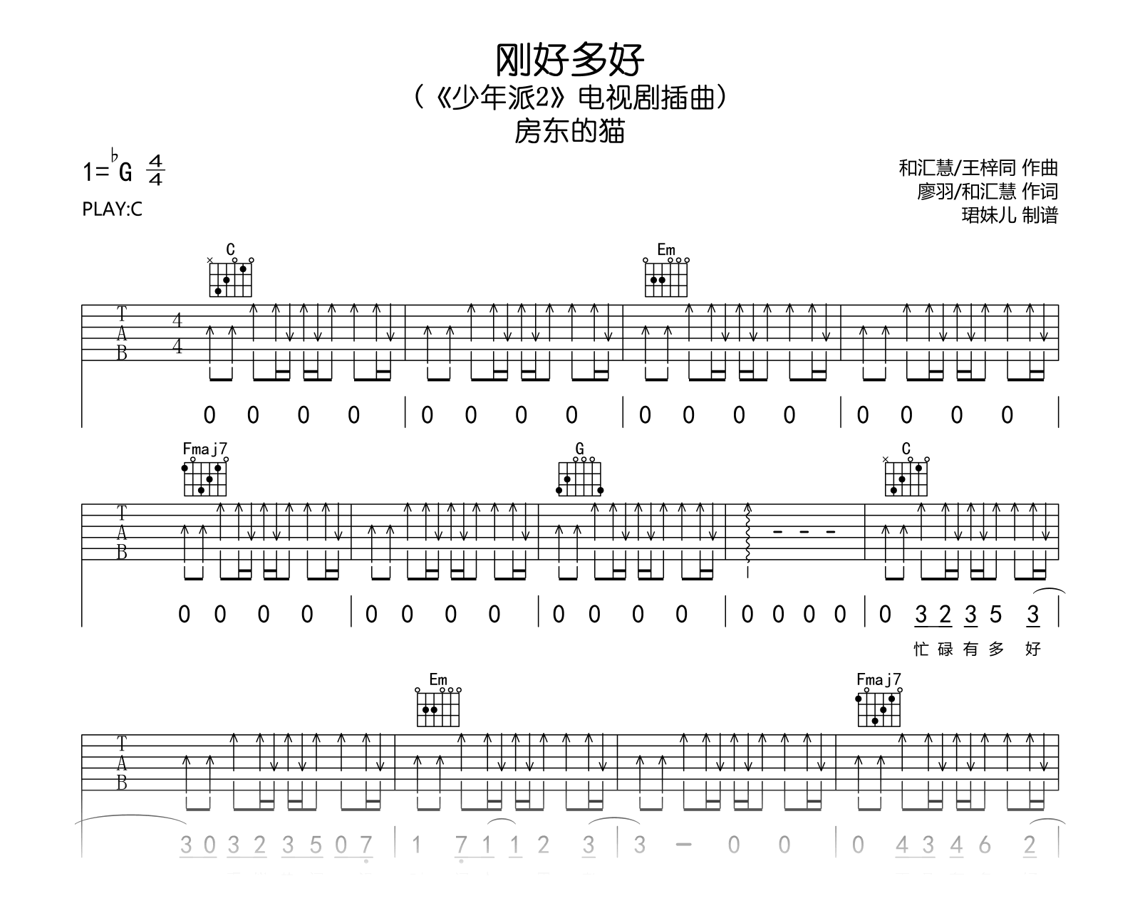 刚好多好吉他谱_房东的猫_C调弹唱谱__少年派2_插曲