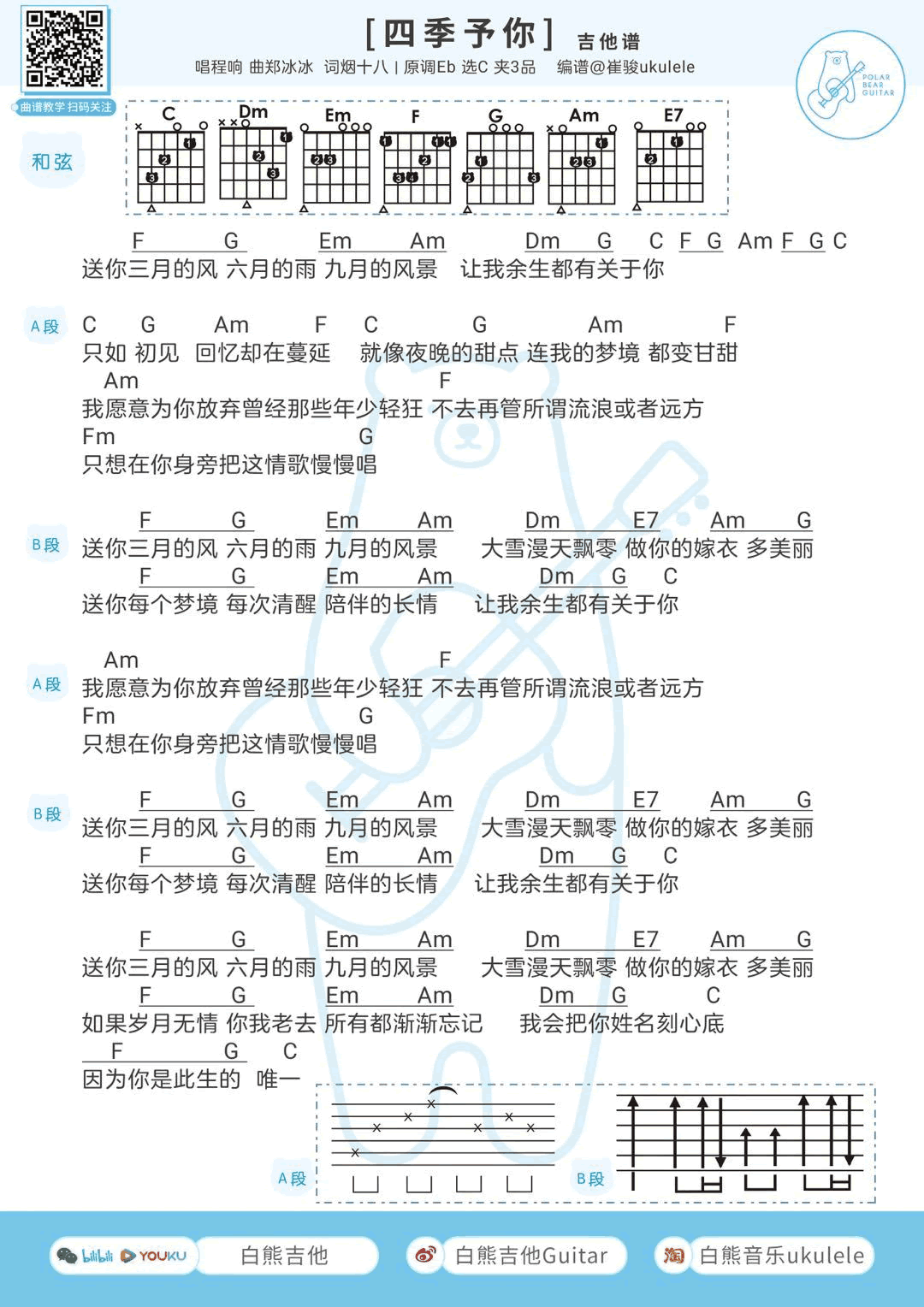 四季予你吉他谱_程响_和弦弹唱谱+尤克里里谱