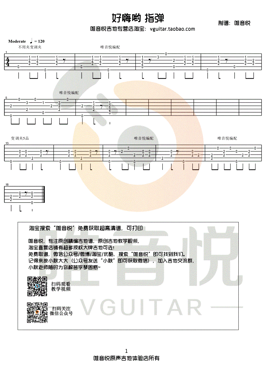 好嗨哟指弹吉他谱_简单版_指弹独奏谱_吉他演示视频