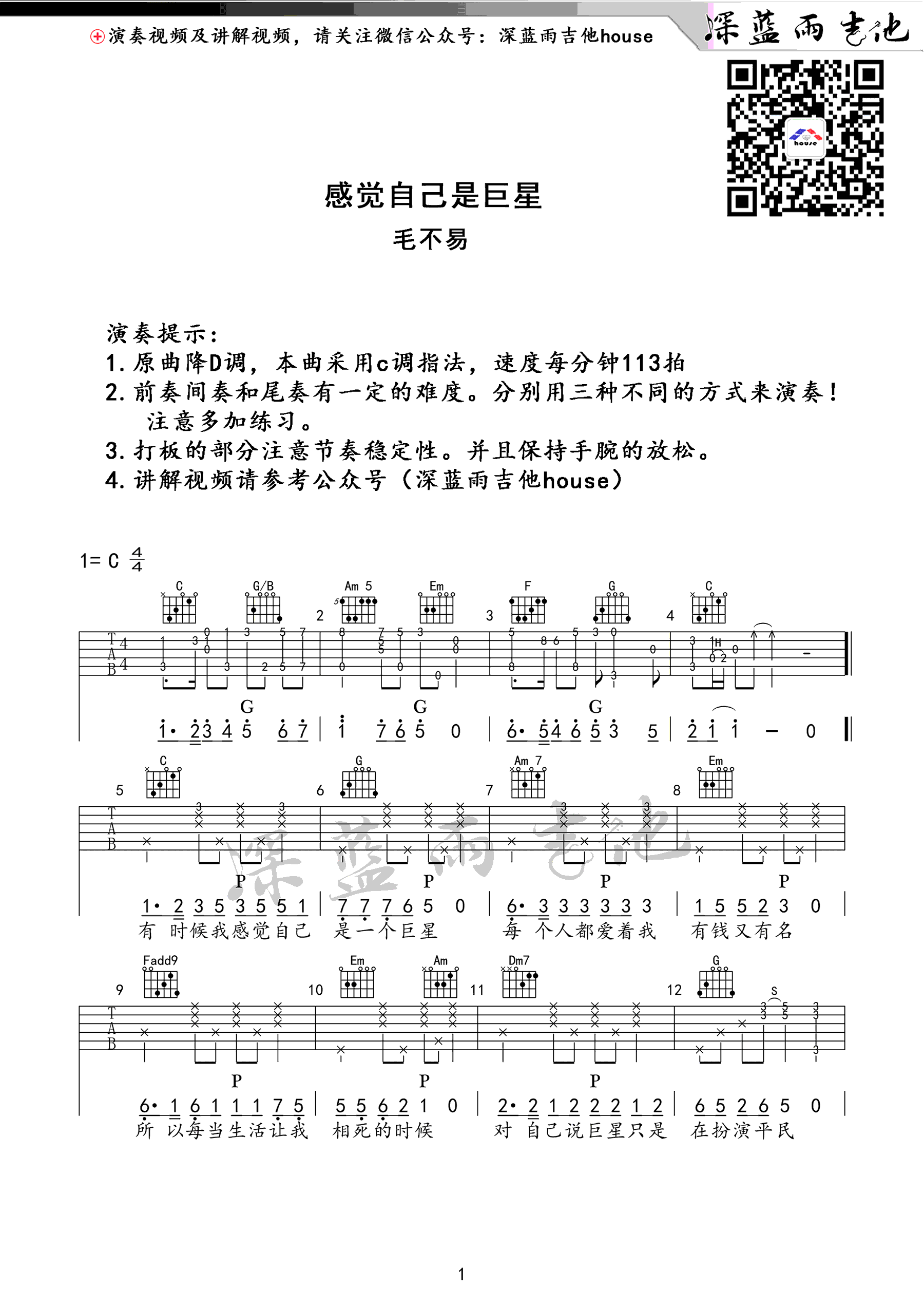 _感觉自己是巨星_吉他谱_毛不易_C调原版六线谱_吉他弹唱教学