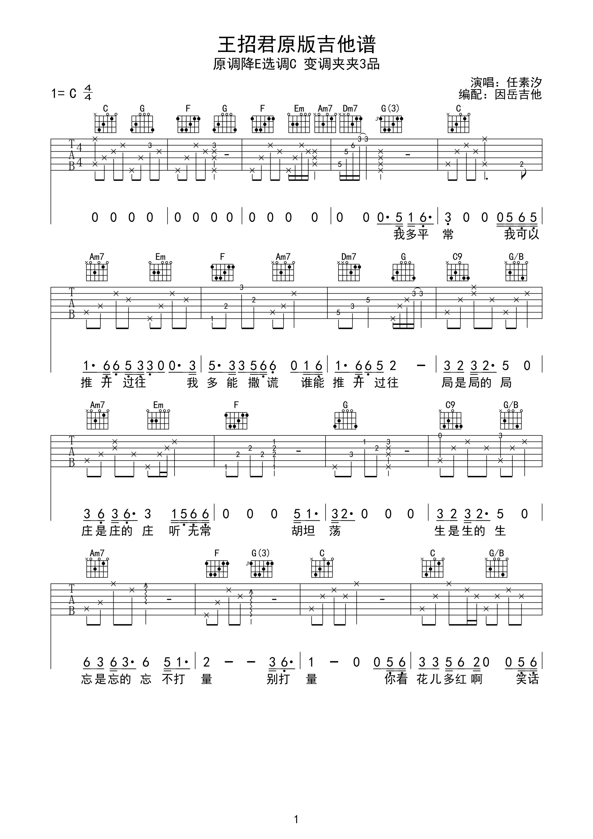 王招君吉他谱_任素汐_寻汉计_主题曲_C调弹唱谱_原版六线谱