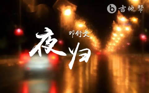 夜归吉他谱_邓舒文_G调原版__此食此客_弹唱六线谱