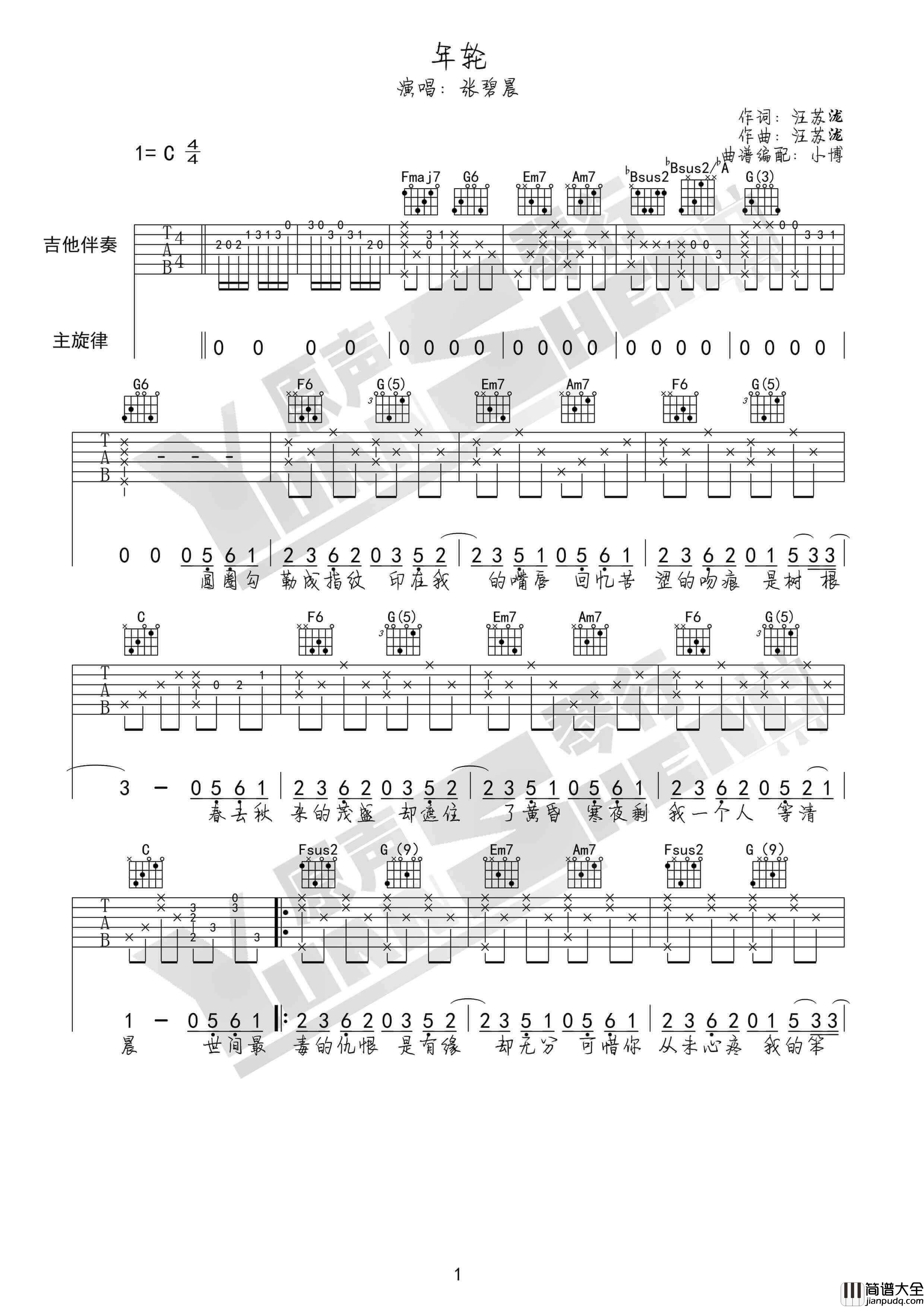 年轮吉他谱_C调女生版_原声琴行编配_张碧晨