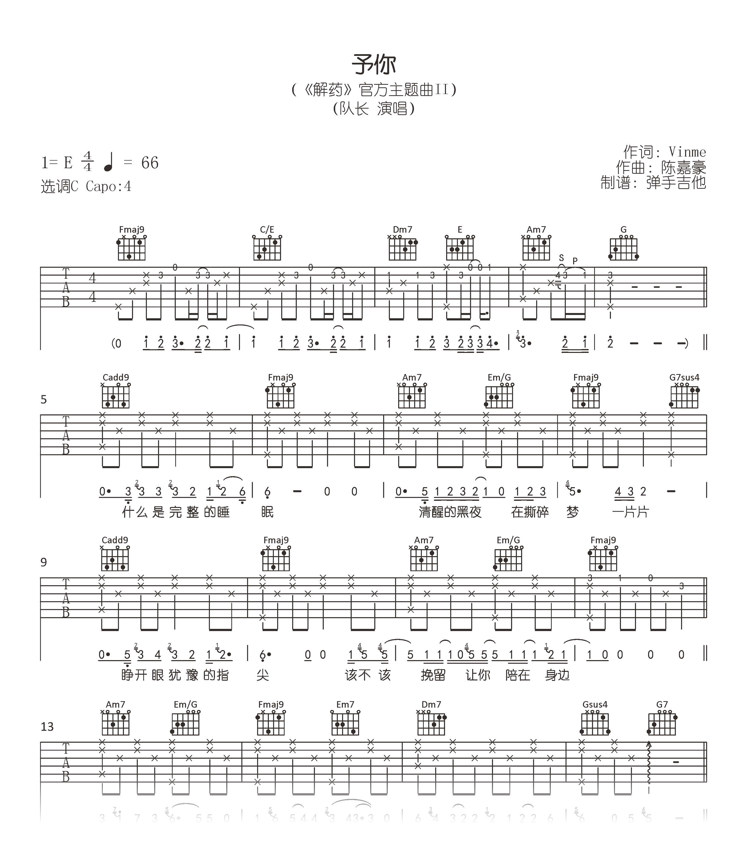 予你吉他谱_队长_C调弹唱谱_高清六线谱__解药_主题曲