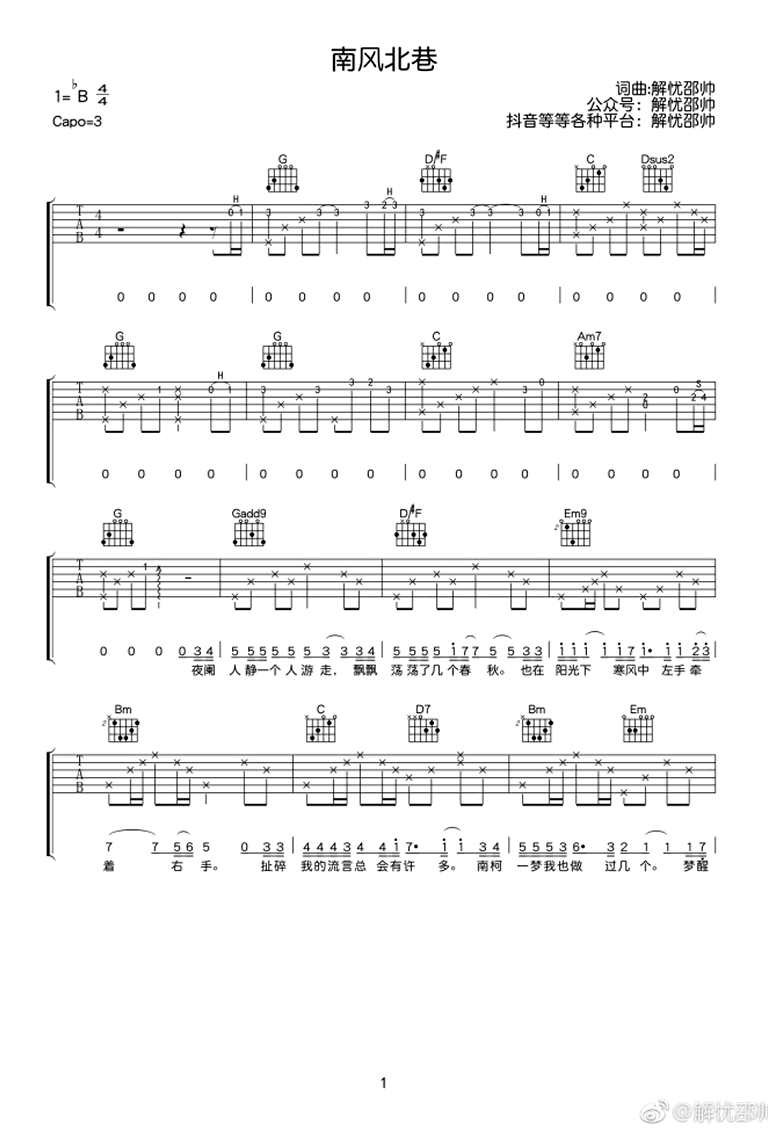 南风北巷吉他谱_解忧邵帅_弹唱六线谱_抖音歌曲