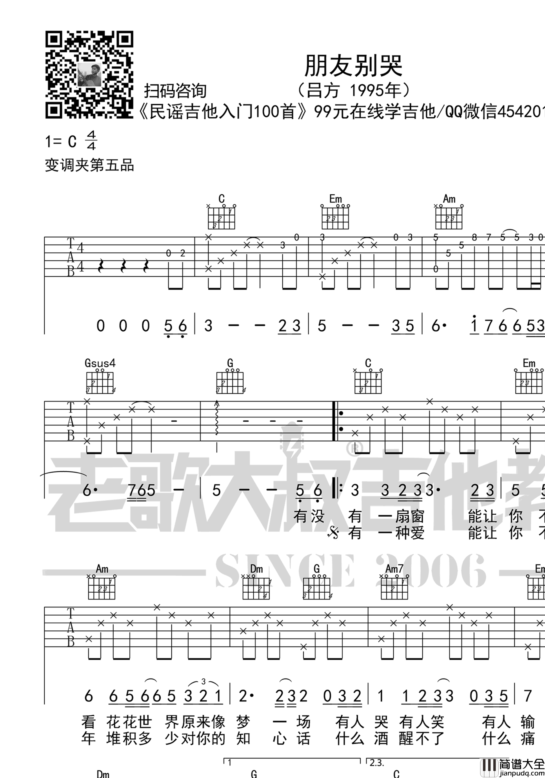 朋友别哭吉他谱_吕方__朋友别哭_C调原版弹唱谱_高清六线谱