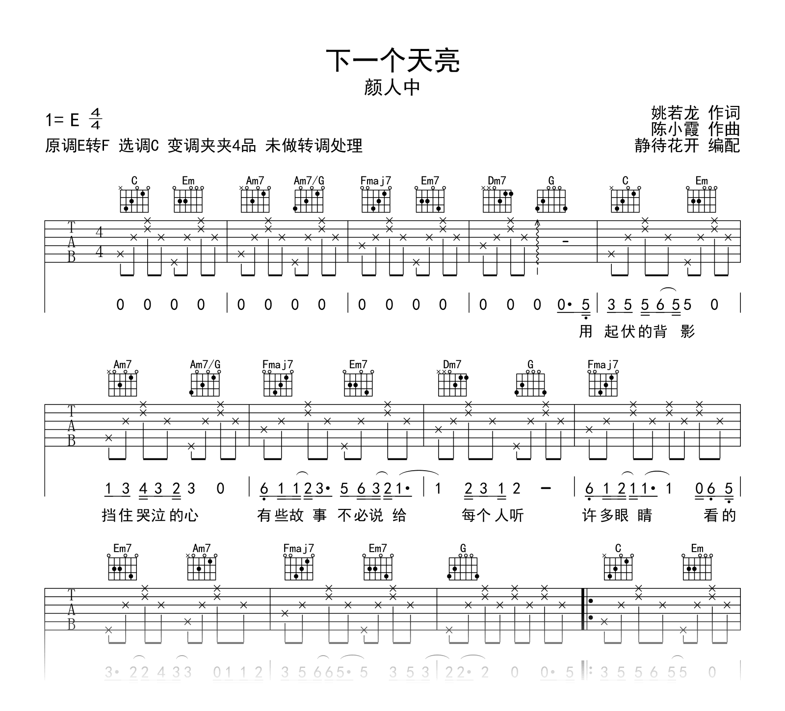 下一个天亮吉他谱_颜人中_C调弹唱谱