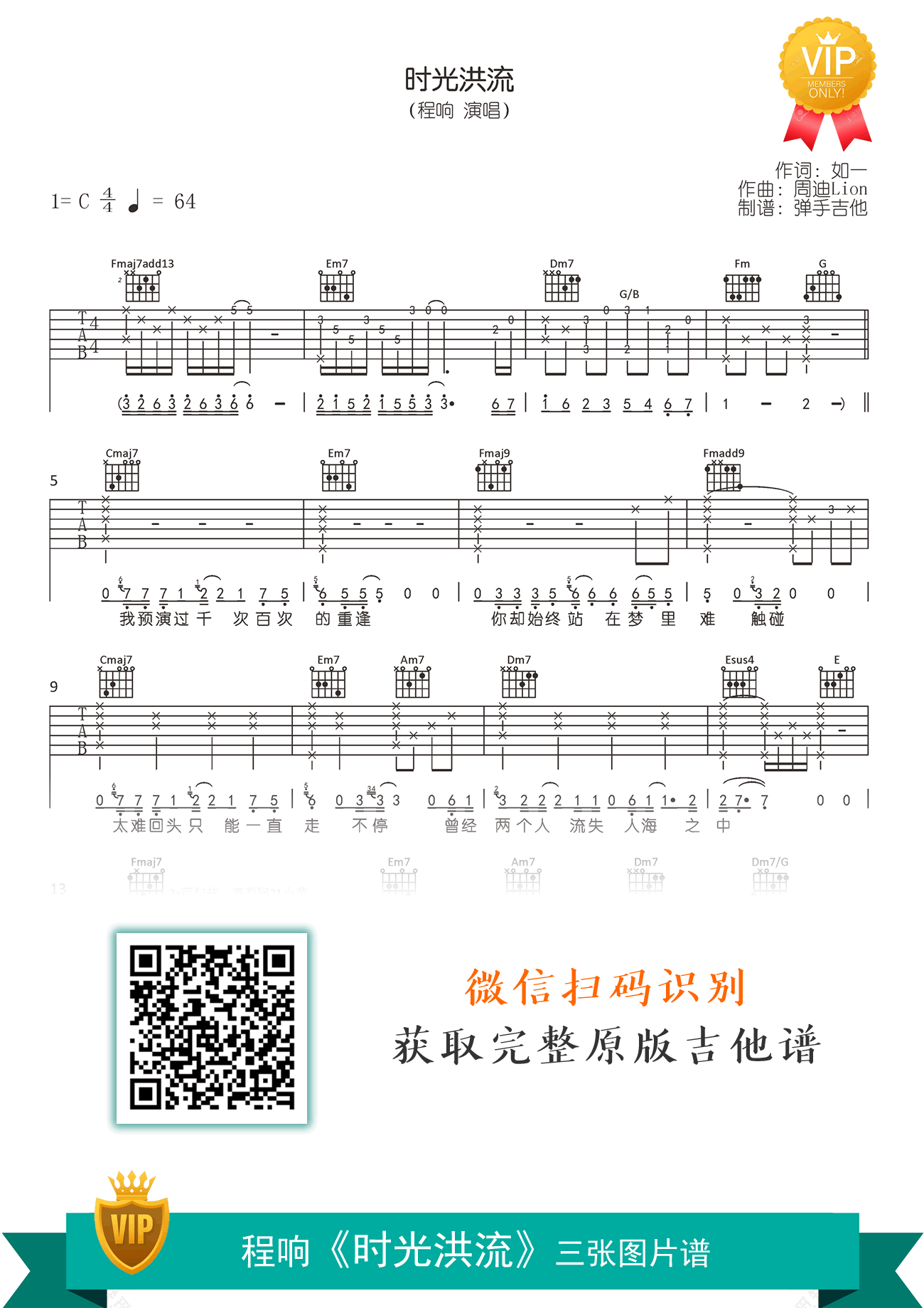 时光洪流吉他谱_程响_G调弹唱谱_原版六线谱