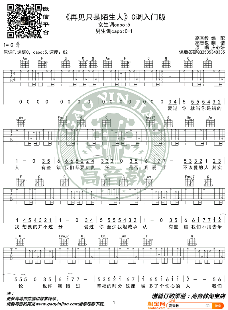再见只是陌生人吉他谱_庄心妍_C调简单版_入门弹唱谱