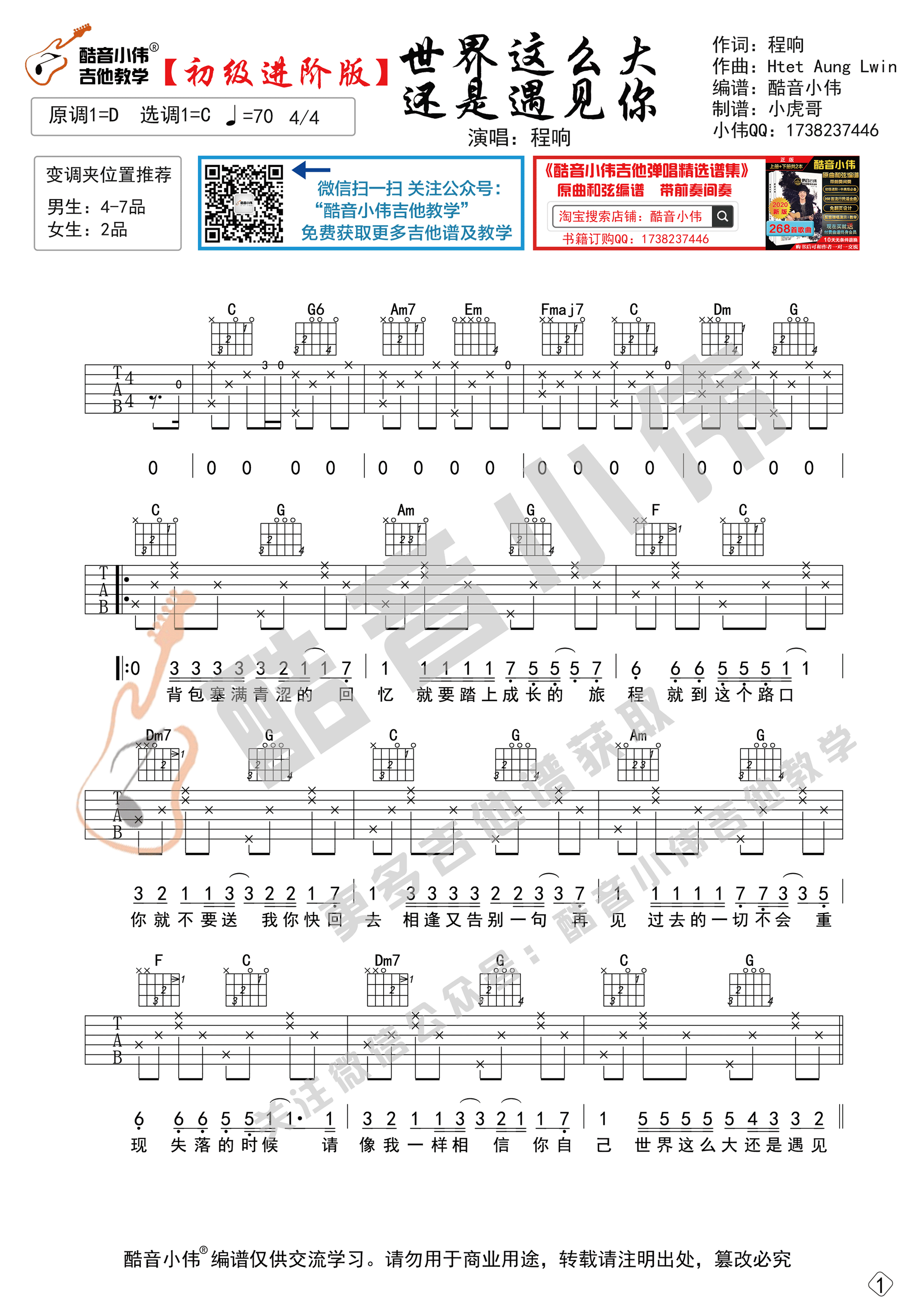 _世界这么大还是遇见你_吉他谱_初级进阶版高清六线谱_酷音小伟