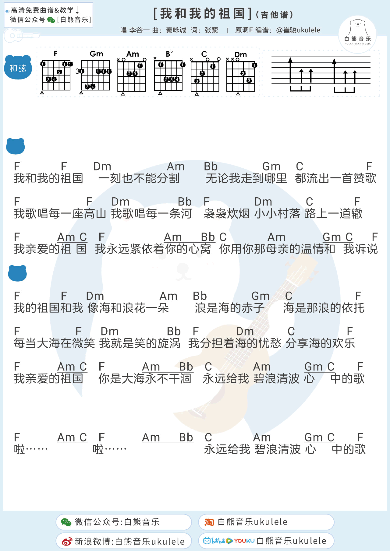 我和我的祖国吉他谱_李谷一_弹唱图片谱_高清版