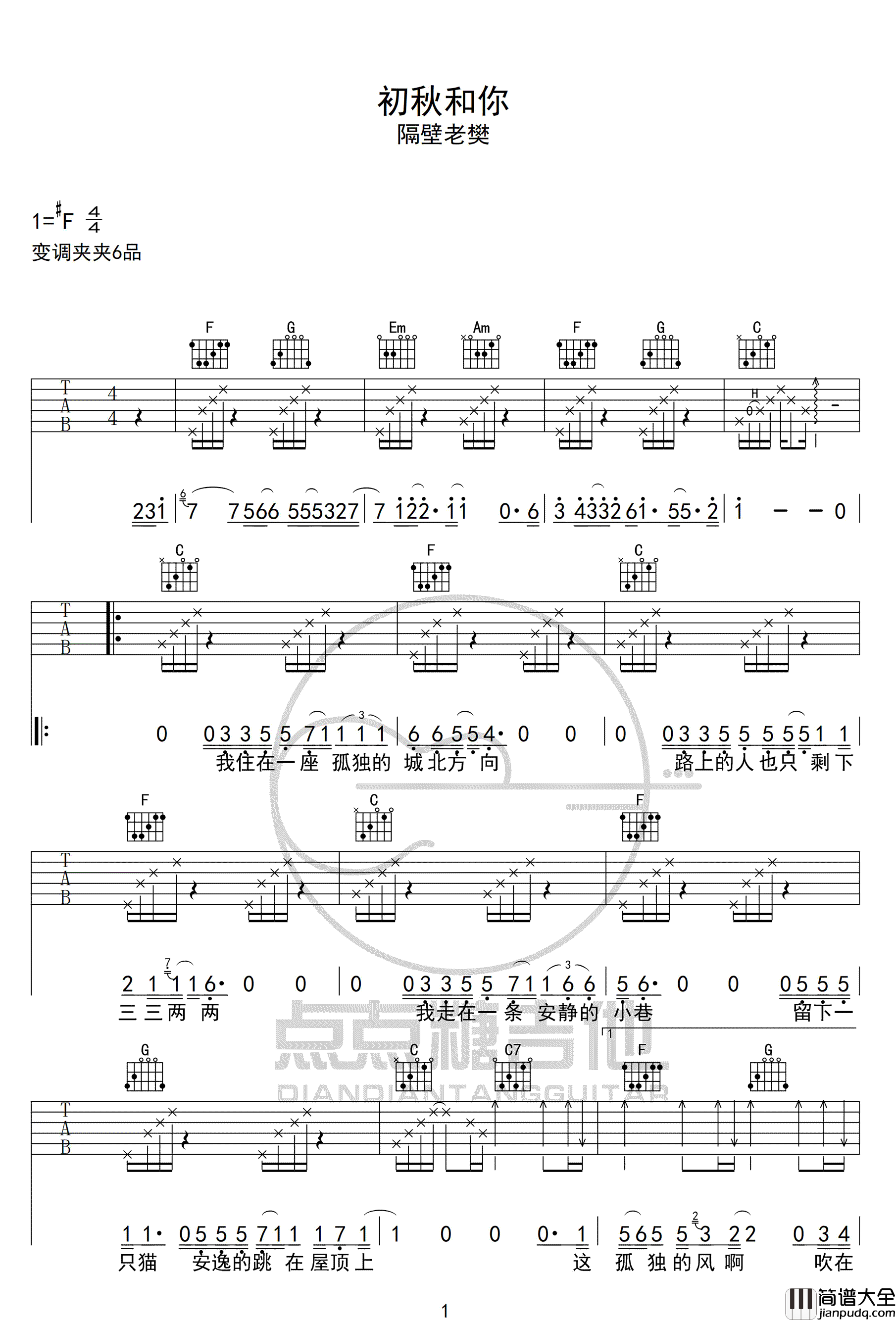 隔壁老樊_初秋和你_吉他谱_C调简单版弹唱谱_高清六线谱