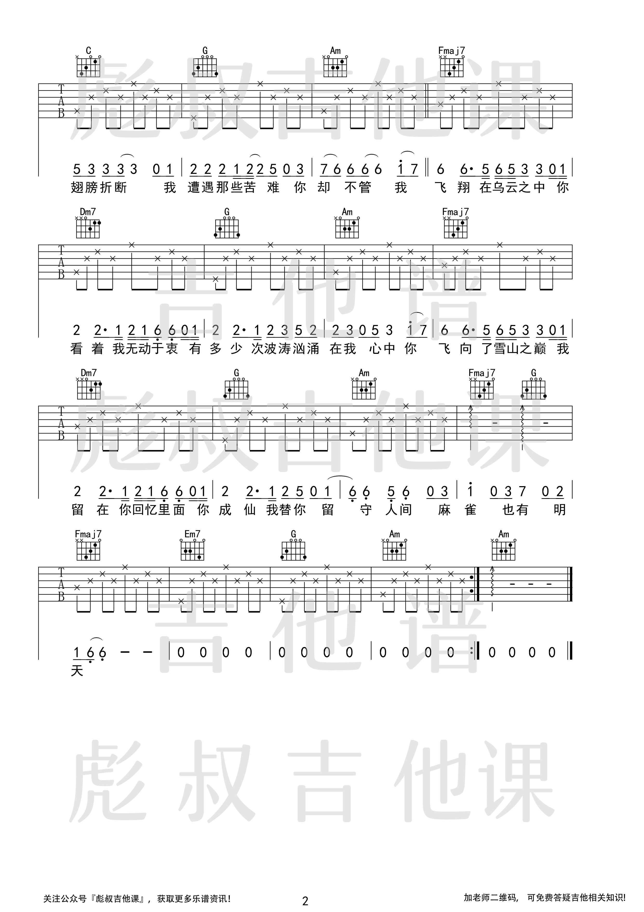 麻雀吉他谱_C调_彪叔吉他课制谱_李荣浩
